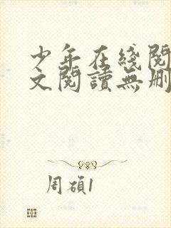 少年在线阅读全文阅读无删减