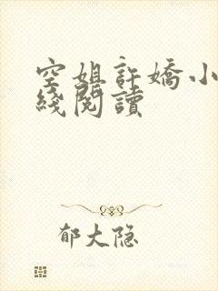 空姐许娇小说在线阅读