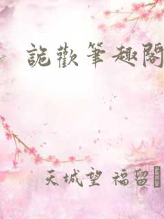 诡欢笔趣阁