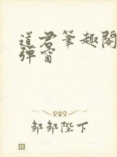 道君笔趣阁 无弹窗