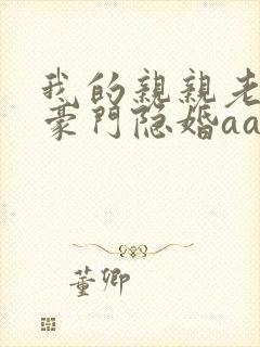 我的亲亲老婆:豪门隐婚aa制