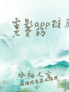 电影app推荐免费的