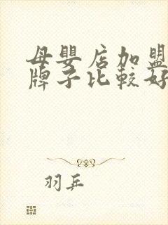 母婴店加盟哪个牌子比较好
