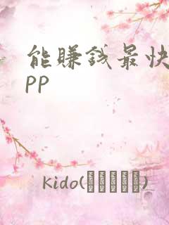 能赚钱最快的app