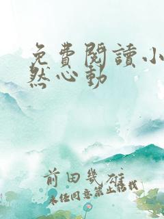 免费阅读小说婚然心动