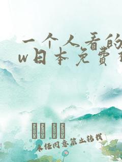 一个人看的www日本免费视频