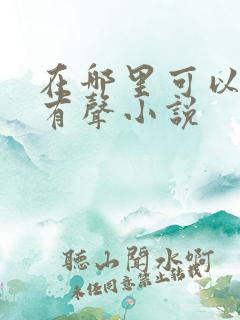 在哪里可以收听有声小说