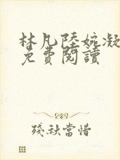 林凡陆婉凝小说免费阅读
