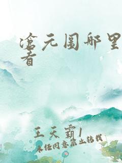 沧元图哪里免费看