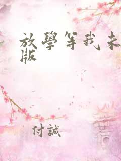 放学等我未删减版 放学等我未删减版
