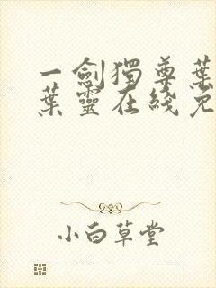 一剑独尊叶玄,叶灵在线免费阅读