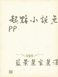 起点小说免费app