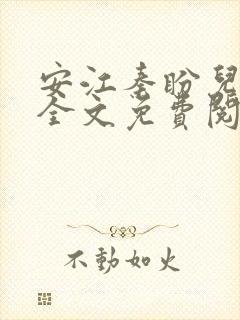 安江秦盼儿小说全文免费阅读更新