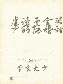 虐渣千金归来王少的隐婚甜妻短剧全剧