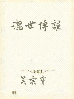 混世传说