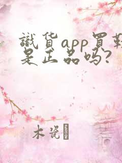 识货app买鞋是正品吗?