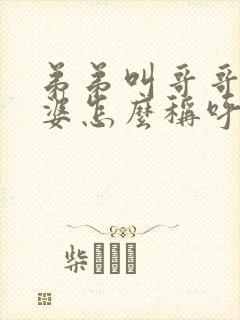 弟弟叫哥哥的老婆怎么称呼