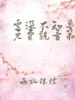 云深不知梦动漫免费观看第8集