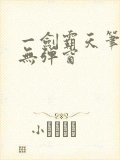 一剑霸天笔趣阁无弹窗