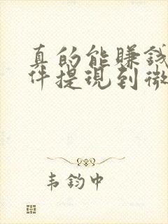 真的能赚钱的软件提现到微信