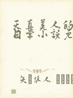 天真美人的雌堕日常小说免费阅读 天真美人的雌堕日常小说免费阅读