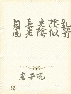 日长光阴乱作一团光阴似箭思渺渺