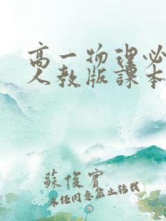 高一物理必修一人教版课本电子版