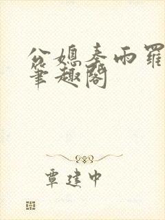 公媳秦雨罗老旺笔趣阁
