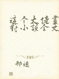 这个大佬画风不对小说全文