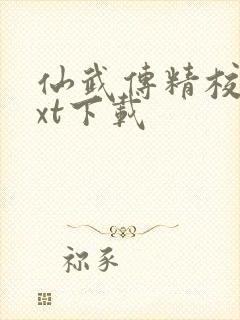 仙武传精校版txt下载