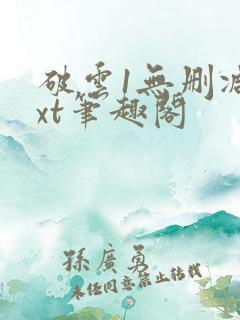 破云1无删减txt笔趣阁