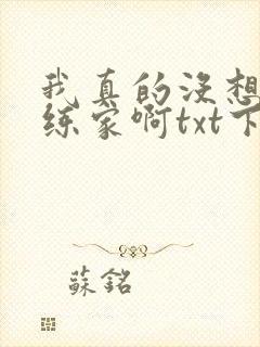 我真的没想当训练家啊txt下载