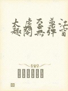 太虚至尊江凡笔趣阁无弹窗免费阅读