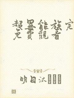 超异能族完整版免费观看