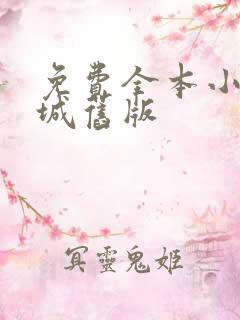 免费全本小说书城旧版
