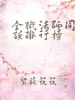 全职法师同人小说排行榜 全职法师同人小说排行榜