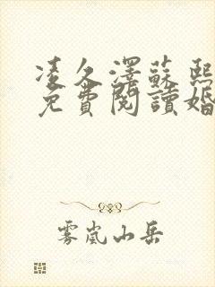 凌久泽苏熙小说免费阅读婚后心动txt下载