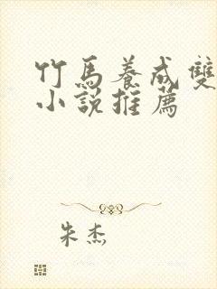 竹马养成双男主小说推荐