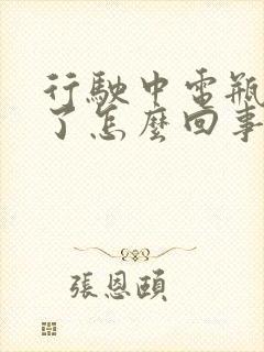 行驶中电瓶灯亮了怎么回事