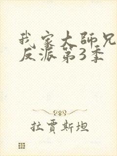 我家大师兄是个反派第3季