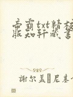 帝霸txt精校版知轩藏书 帝霸txt精校版知轩藏书
