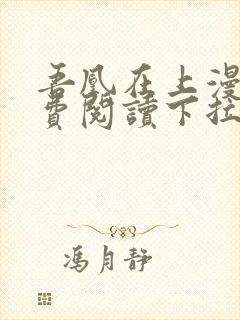 吾凰在上漫画免费阅读下拉式六漫画 吾凰在上漫画免费阅读下拉式六漫画