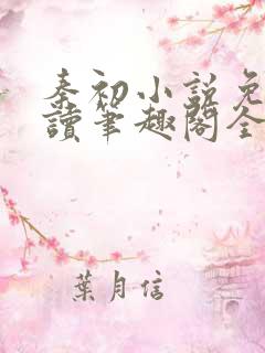 秦初小说免费阅读笔趣阁全文 秦初小说免费阅读笔趣阁全文