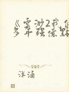 《云渺2我修仙多年强亿点怎么了》短剧合集