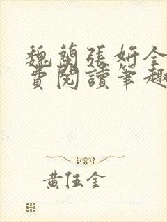 魏兰张妍全文免费阅读笔趣阁