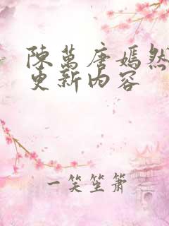 陈万唐嫣然最新更新内容