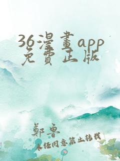 36漫画app免费正版