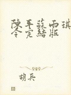 陈平苏雨琪龙王令完结版