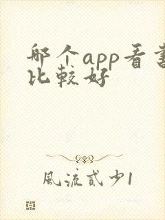 哪个app看书比较好