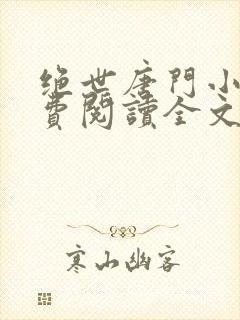 绝世唐门小说免费阅读全文笔趣阁